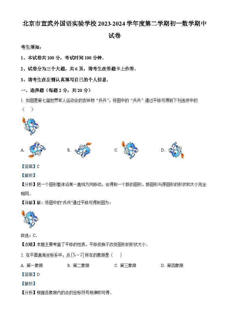 北京市宣武外国语实验学校2023-2024学年七年级下学期期中数学试题(原卷版+解析版)01