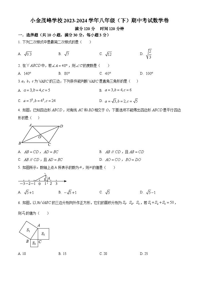 广东省惠州市小金茂峰学校2023-2024学年八年级下学期期中数学试题(原卷版)第1页