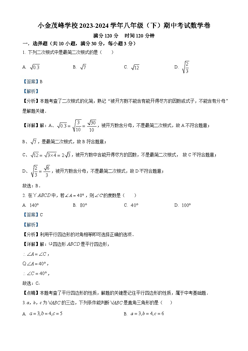 广东省惠州市小金茂峰学校2023-2024学年八年级下学期期中数学试题(解析版)第1页