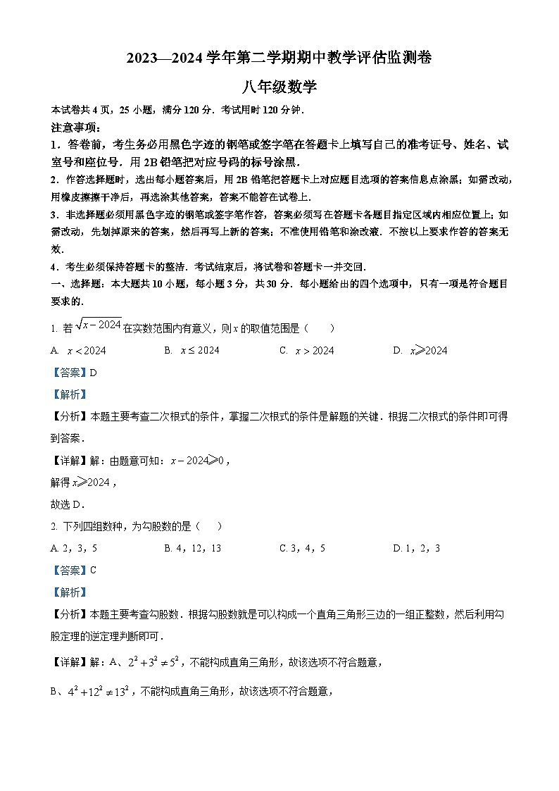 广东省东莞市弘正学校2023-2024学年八年级下学期期中数学试题(解析版)第1页