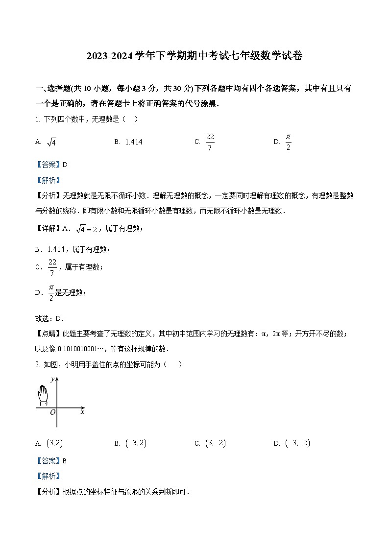 湖北省荆门市海慧中学2023-2024学年七年级下学期期中数学试题(解析版)第1页