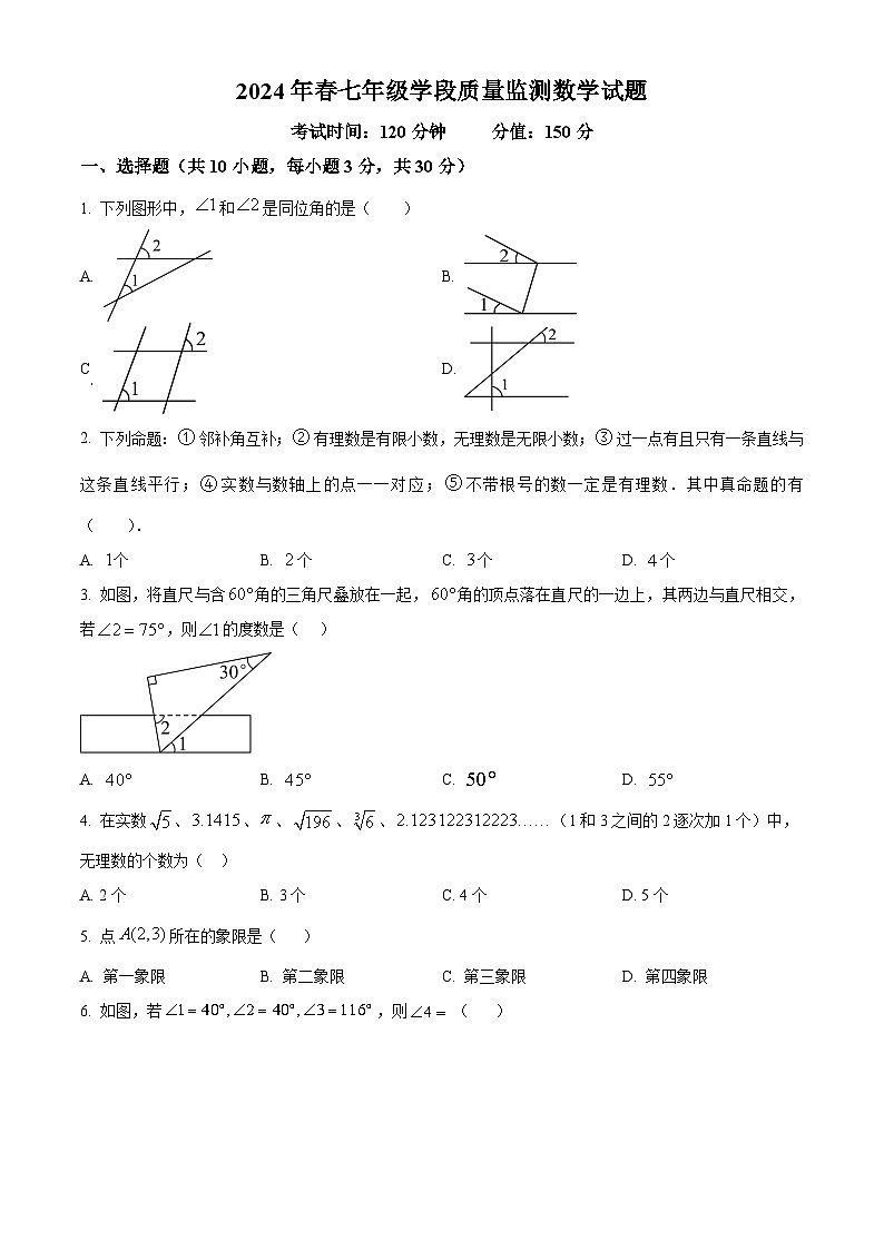 四川省广元市苍溪县2023-2024学年七年级下学期期中数学试题(原卷版)第1页
