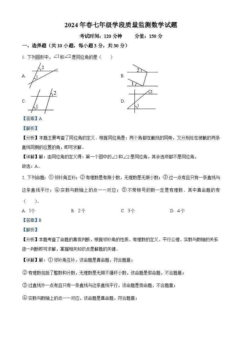 四川省广元市苍溪县2023-2024学年七年级下学期期中数学试题(解析版)第1页