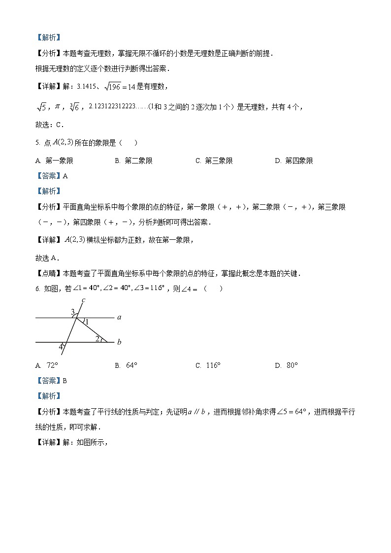 四川省广元市苍溪县2023-2024学年七年级下学期期中数学试题(解析版)第3页