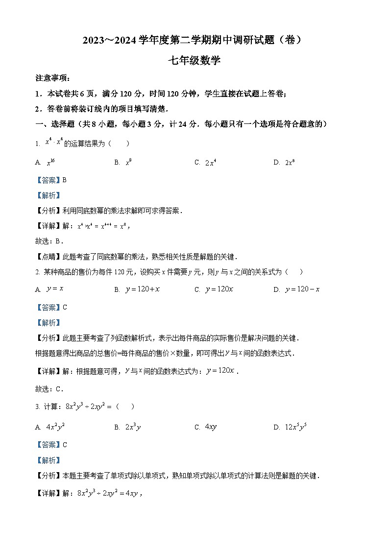 陕西省咸阳市永寿县校联考2023-2024学年七年级下学期期中数学试题(解析版)第1页