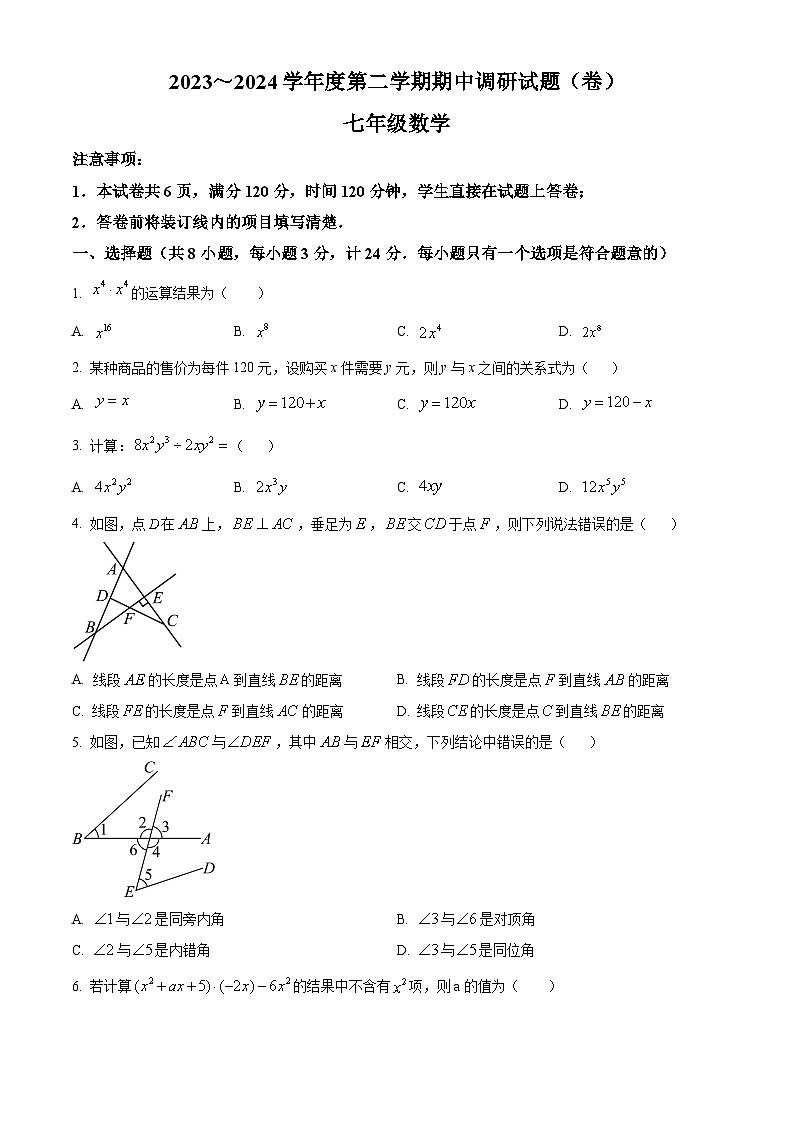 陕西省咸阳市永寿县校联考2023-2024学年七年级下学期期中数学试题(原卷版)第1页