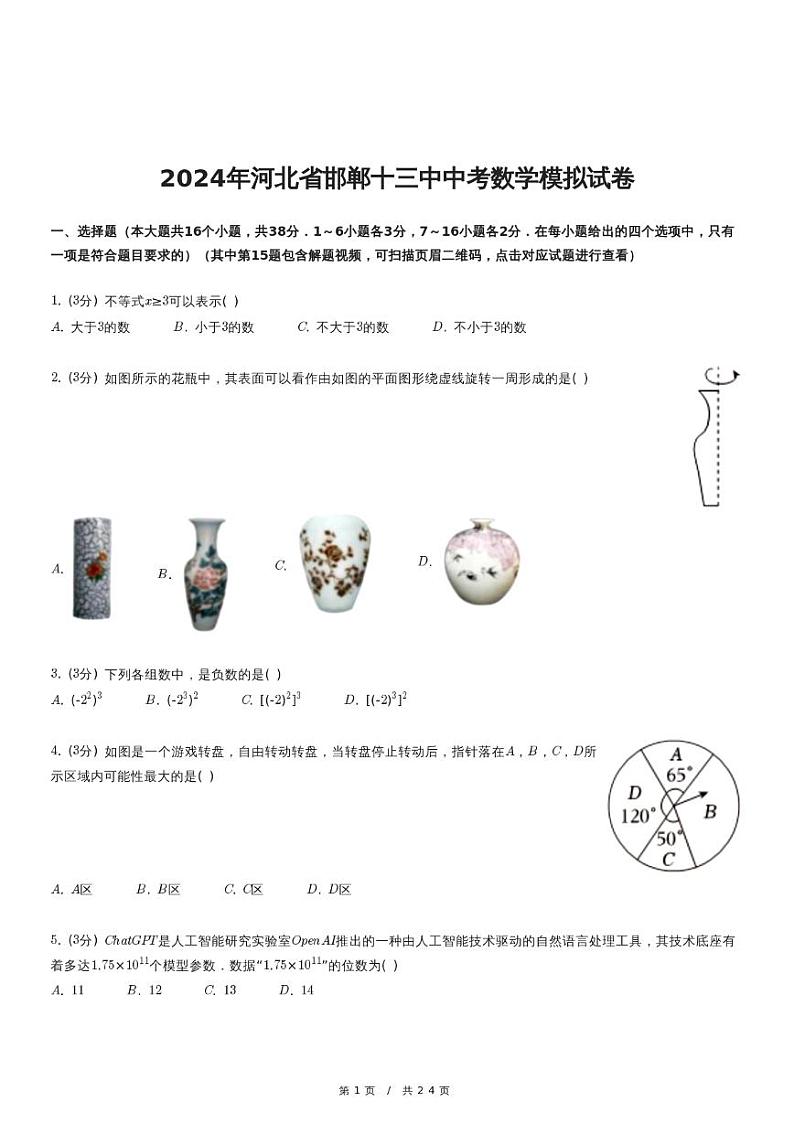 2024年河北省邯郸十三中中考数学模拟试卷第1页