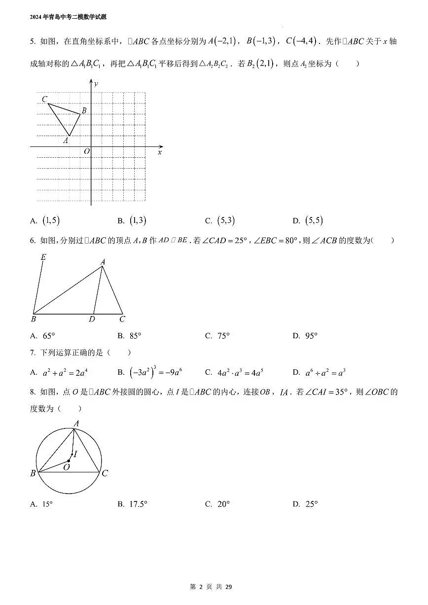 2024年山东青岛中考二模数学试题+答案第2页