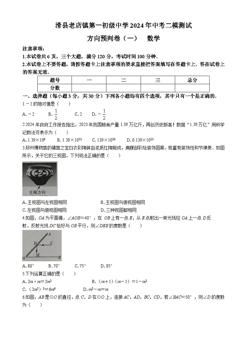 2024年河南省安阳市滑县老店镇第一初级中学中考二模数学试题(无答案)第1页