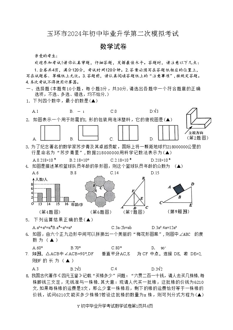 2024年浙江省台州市中考二模数学试题第1页