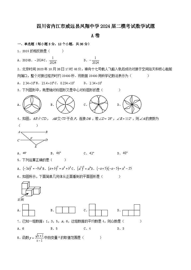 2024年四川省内江市威远县凤翔中学中考二模考试数学试题01