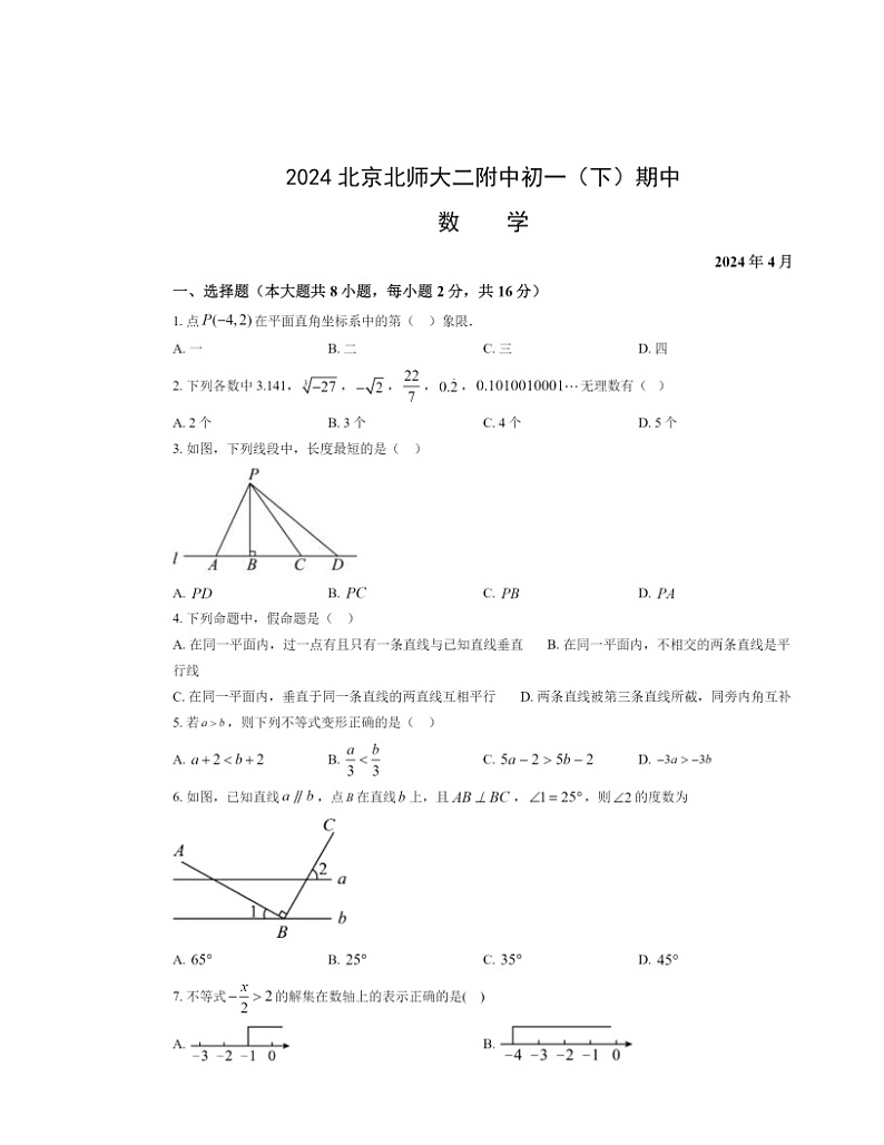 2024北京北师大二附中初一下学期期中数学试卷及答案第1页