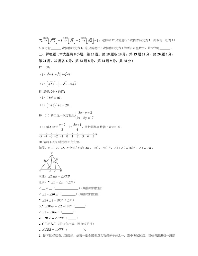 2024北京北师大二附中初一下学期期中数学试卷及答案第3页