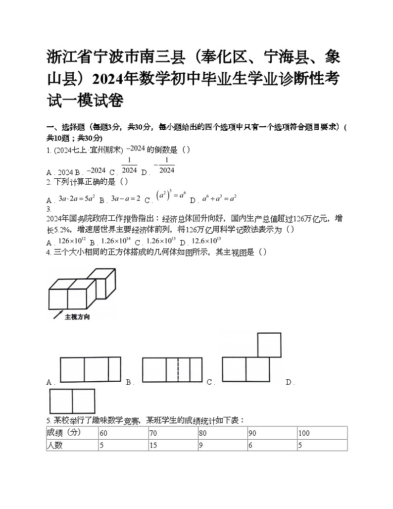 浙江省宁波市南三县(奉化区、宁海县、象山县)2024年数学初中毕业生学业诊断性考试一模试卷第1页