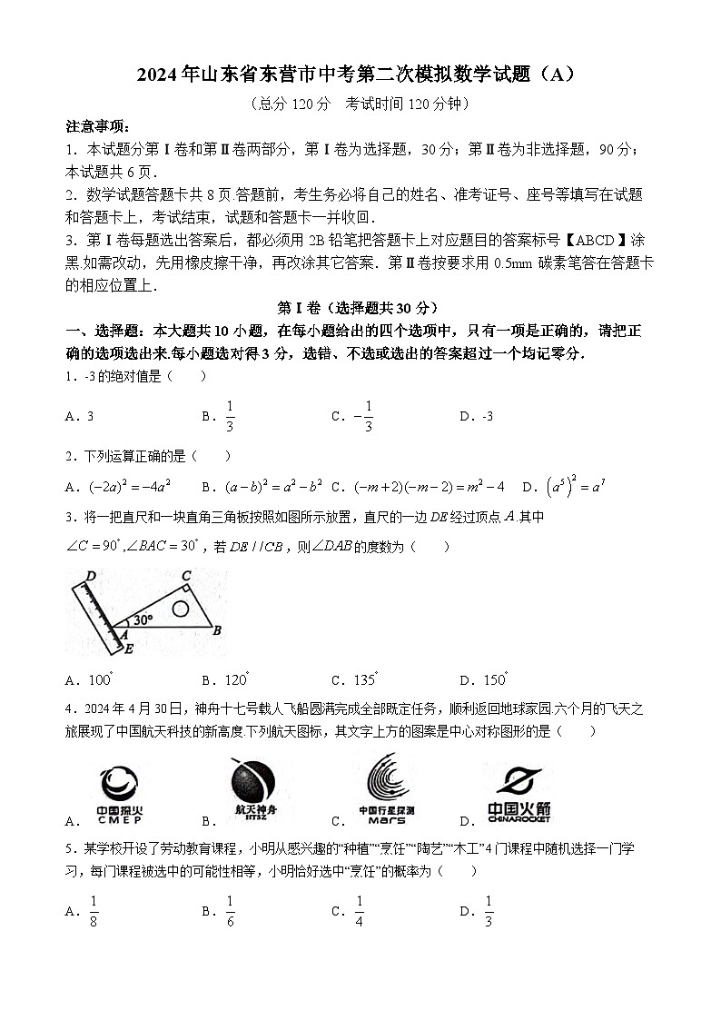 2024年山东省东营市中考第二次模拟数学试题第1页