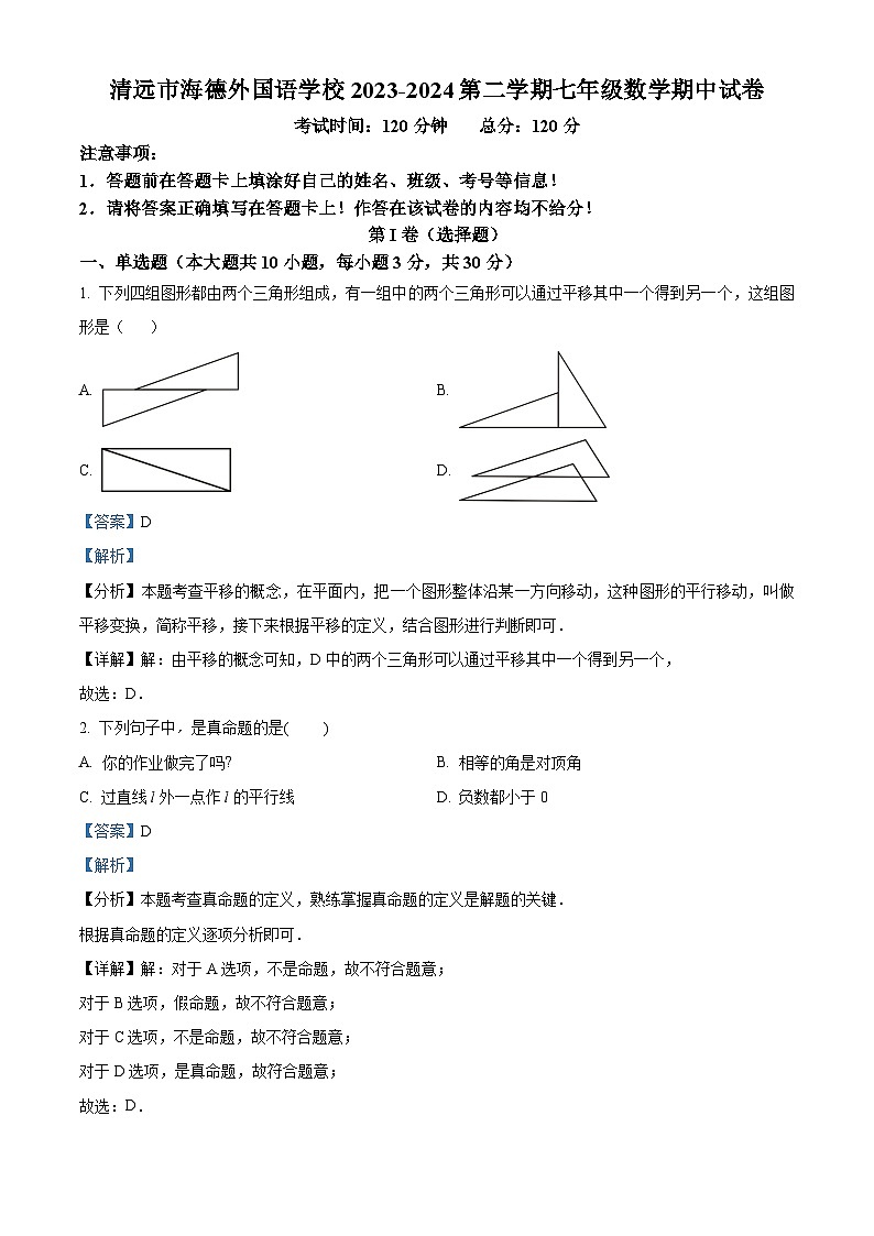 广东省清远市海德外国语学校2023-2024学年七年级下学期期中数学试题(解析版)第1页