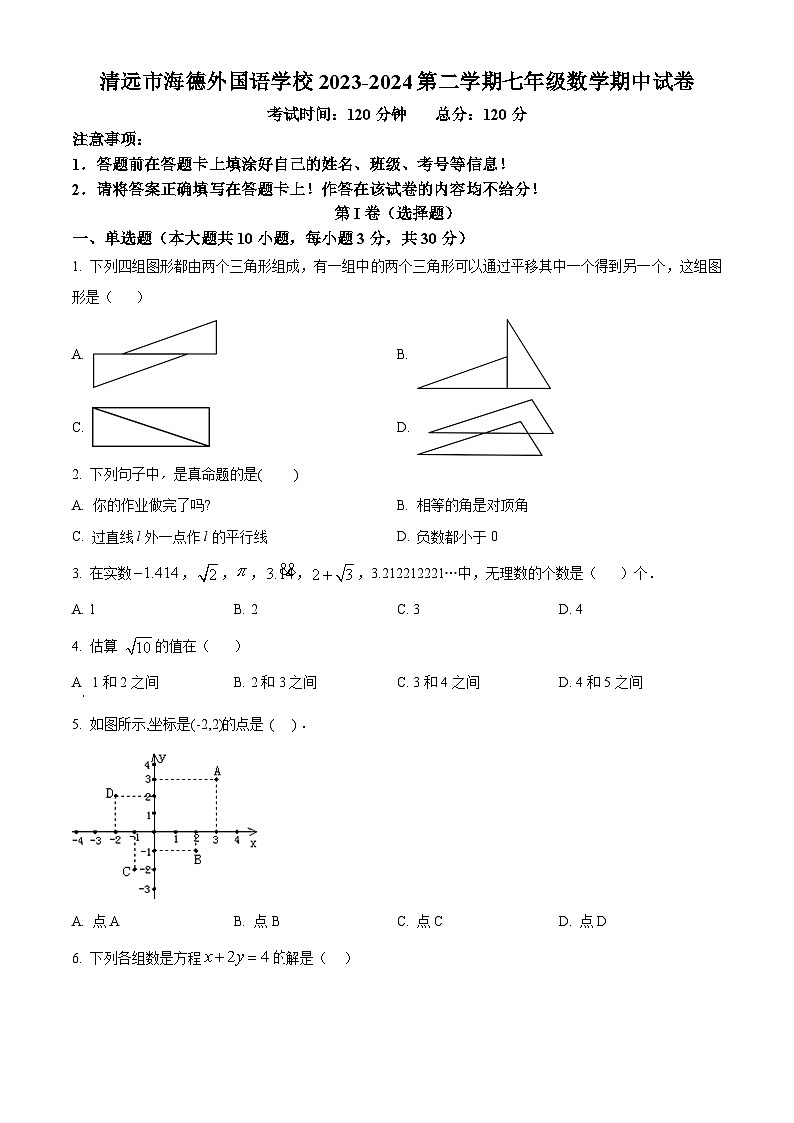 广东省清远市海德外国语学校2023-2024学年七年级下学期期中数学试题(原卷版)第1页