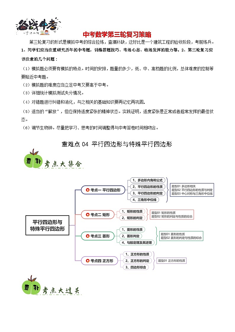 重难点04 平行四边形与特殊平行四边形(4考点8题型)-2024年中考数学复习冲刺过关(全国通用)01