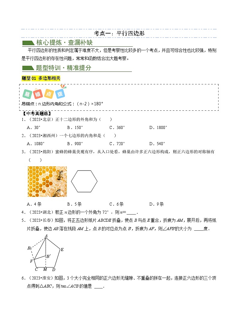 重难点04 平行四边形与特殊平行四边形(4考点8题型)-2024年中考数学复习冲刺过关(全国通用)02