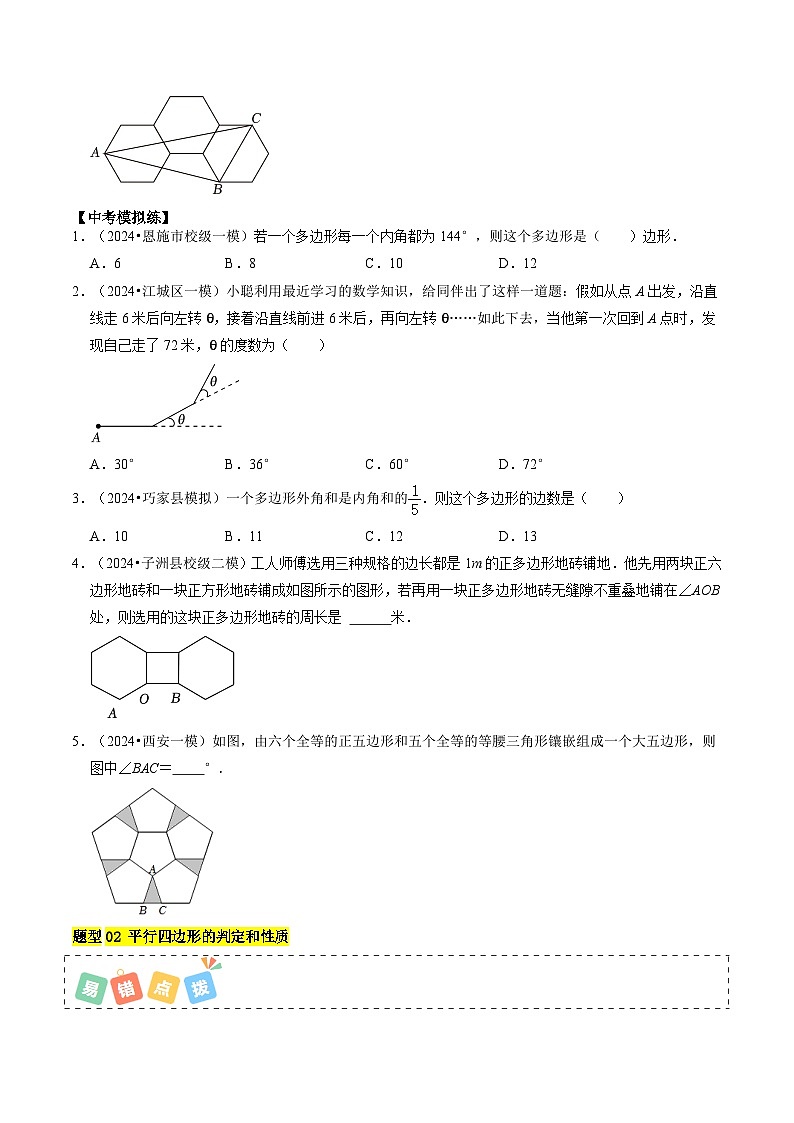 重难点04 平行四边形与特殊平行四边形(4考点8题型)-2024年中考数学复习冲刺过关(全国通用)03