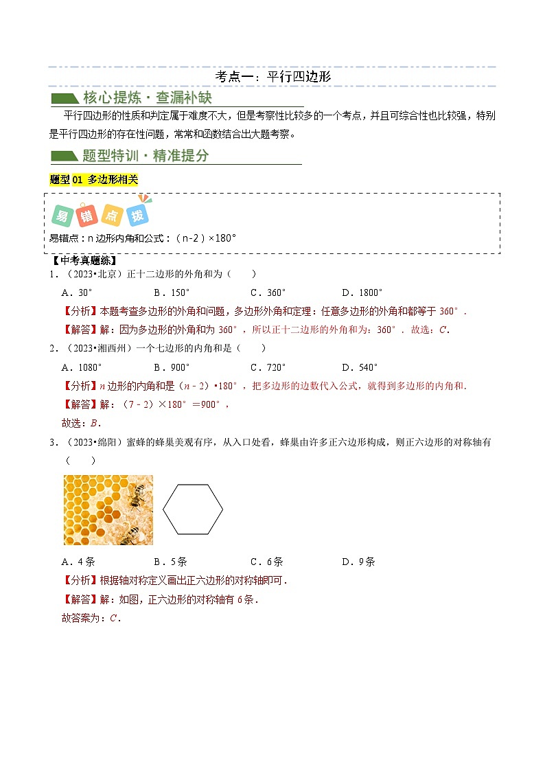 重难点04 平行四边形与特殊平行四边形(4考点8题型)-2024年中考数学复习冲刺过关(全国通用)02