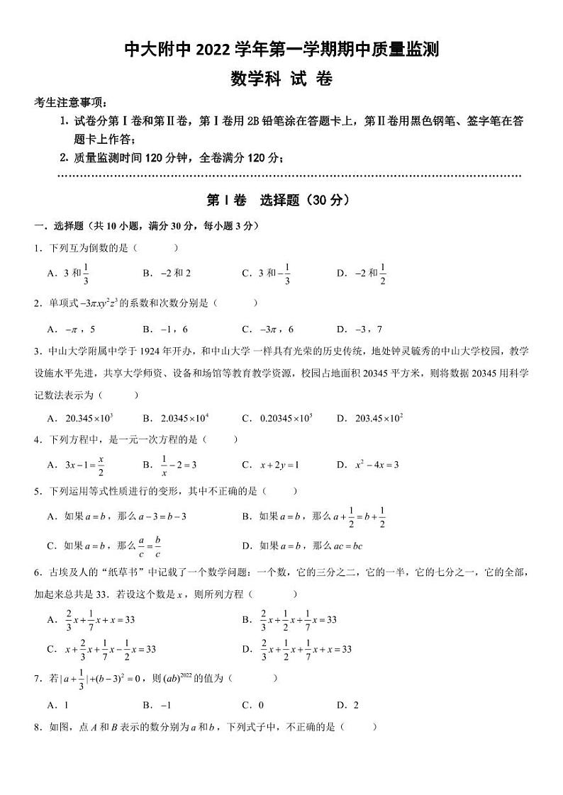 01,广东省广州市海珠区中山大学附属中学2023-2024学年上学期七年级期中考数学试卷第1页