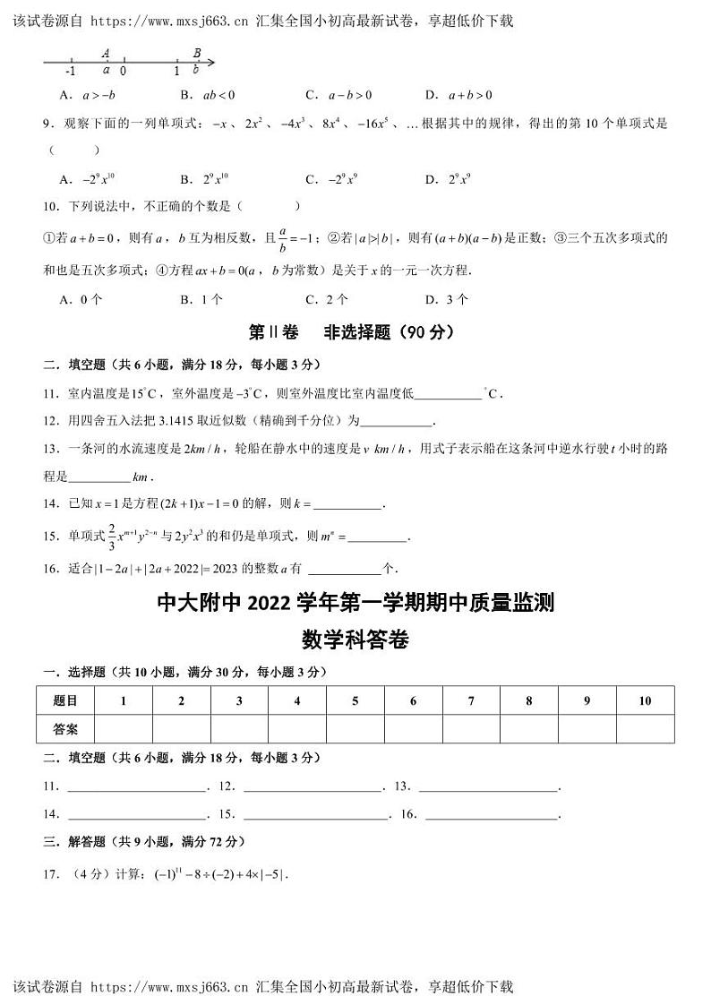 01,广东省广州市海珠区中山大学附属中学2023-2024学年上学期七年级期中考数学试卷第2页