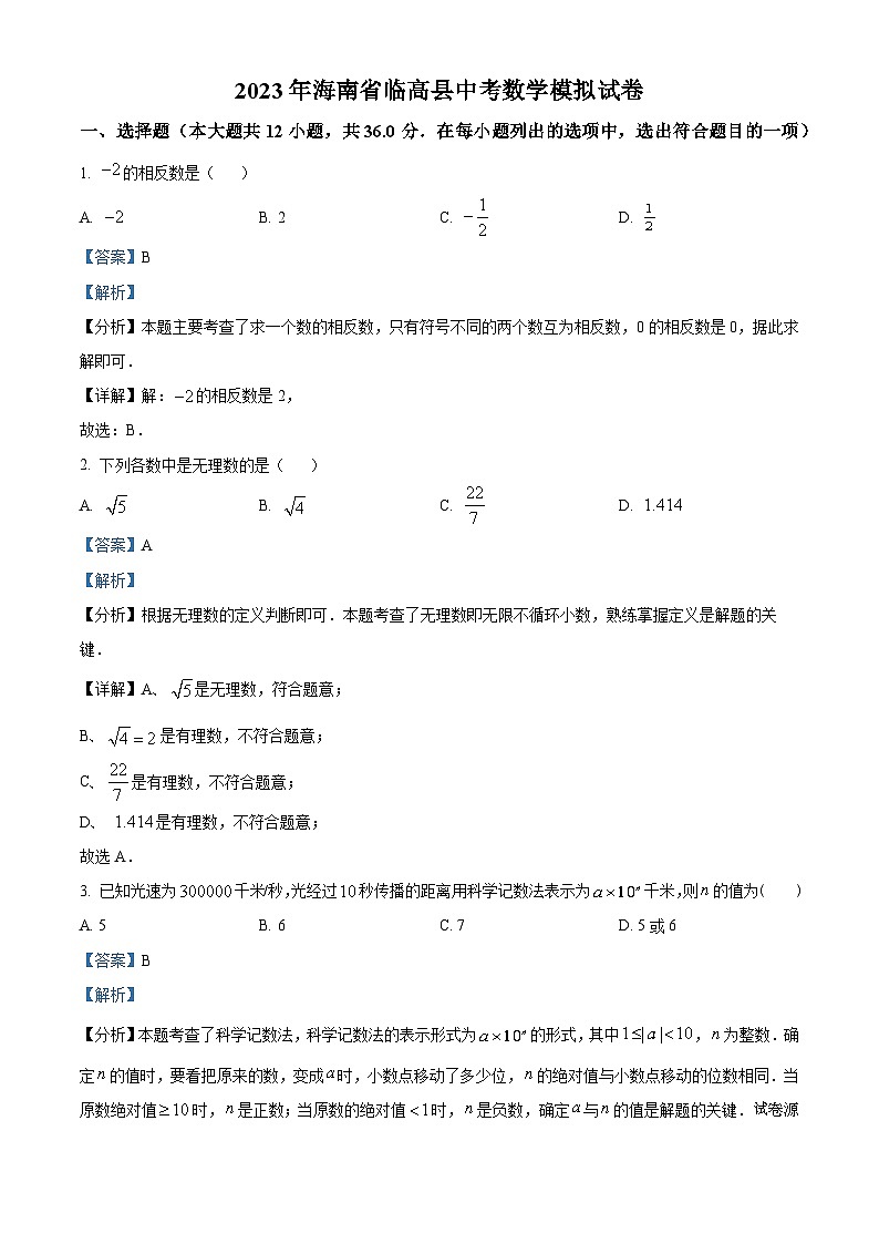 05,2023年海南省临高县中考数学模拟预测题第1页