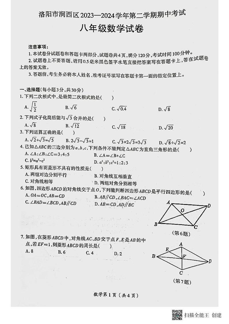 08,河南省洛阳市涧西区2023—2024学年下学期八年级期中考试数学试卷第1页