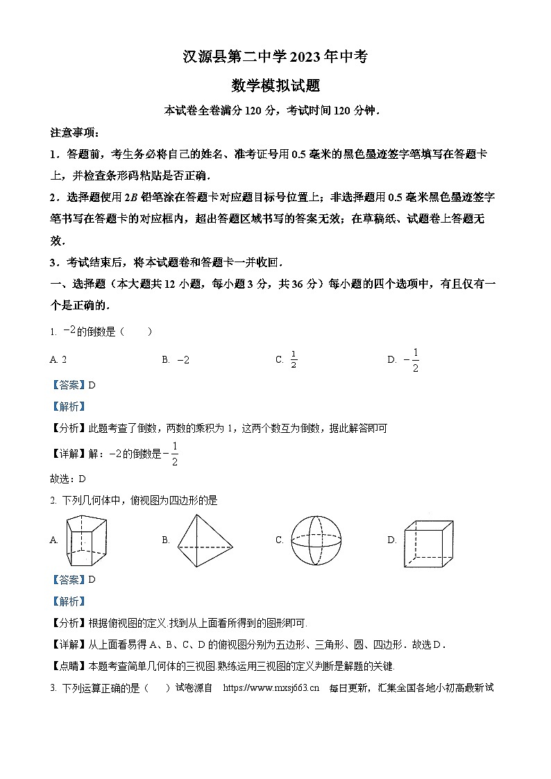 10,2023年四川省雅安市汉源县第二中学中考数学模拟预测题第1页
