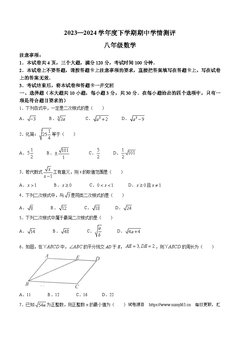 10,河南省驻马店市平舆县2023-2024学年八年级下学期4月期中数学试题(无答案)01