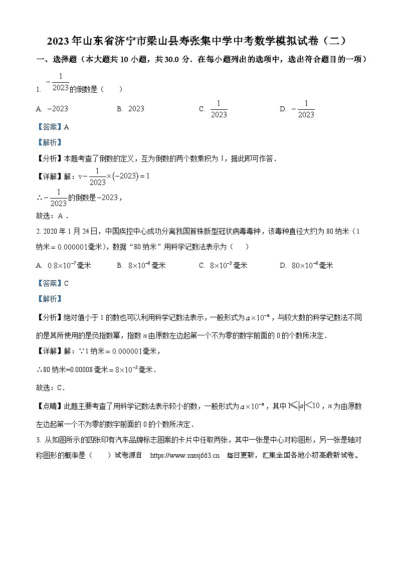 13,2023年山东省济宁市梁山县寿张集中学中考数学模拟预测题(二)第1页