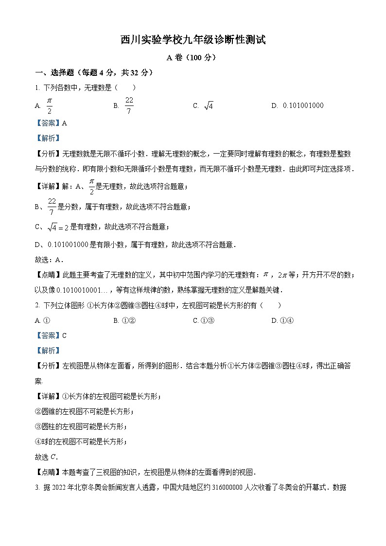 13,2023年四川省成都市武侯区西川实验学校中考诊断性考试数学模拟预测题第1页