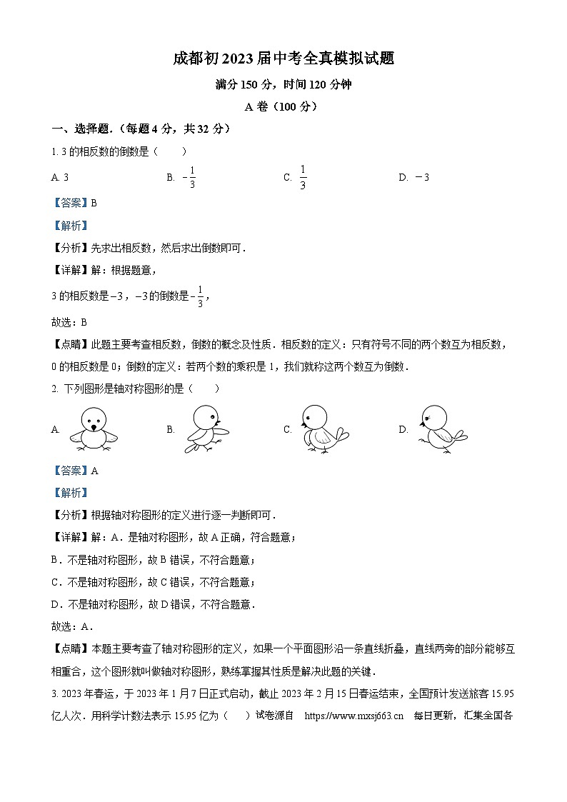 16,2023年四川省成都市中考全真模拟数学模拟预测题第1页