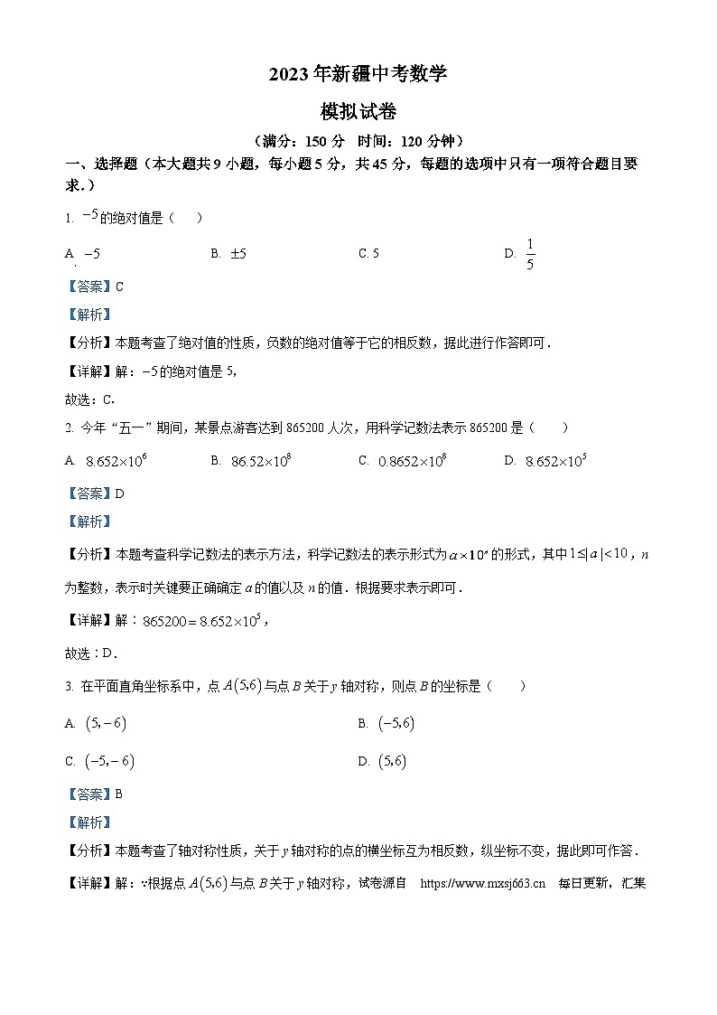18,2023年新疆维吾尔自治区中考数学模拟预测题01