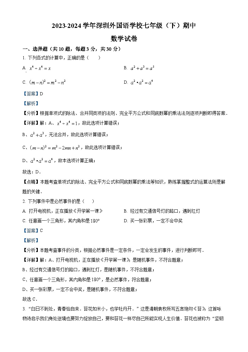 18,广东省深圳市深圳外国语学校2023-2024学年七年级下学期期中数学试题第1页