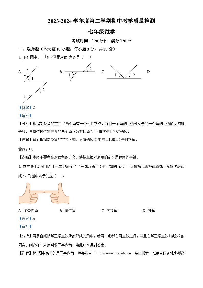 19,广东省东莞市东城实验中学2023-2024学年七年级下学期期中数学试题第1页