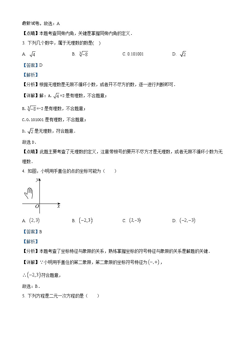 19,广东省东莞市东城实验中学2023-2024学年七年级下学期期中数学试题第2页