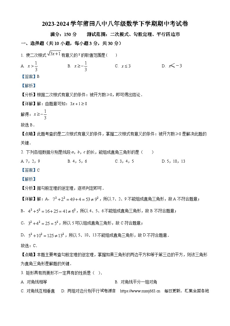 19,福建省莆田市荔城区莆田第八中学2023-2024学年八年级下学期期中数学试题01