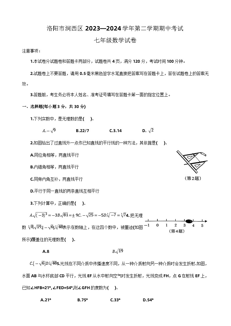 24,河南省洛阳市涧西区2023—2024学年七年级下学期期中考试数学试卷第1页