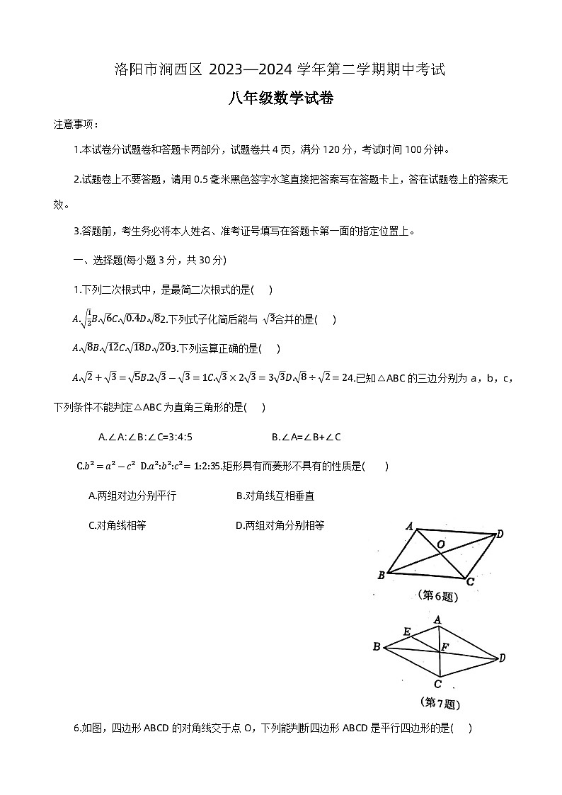 26,河南省洛阳市涧西区2023—-2024学年八年级下学期期中考试数学试卷第1页