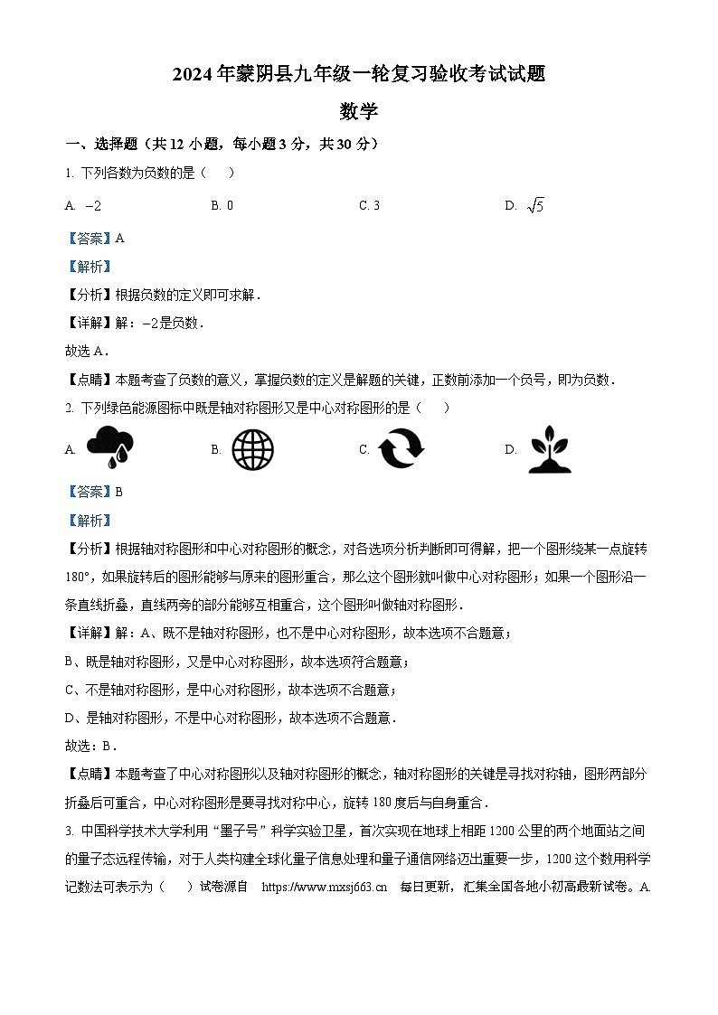 27,2024年山东省临沂市蒙阴县中考一模数学试题第1页