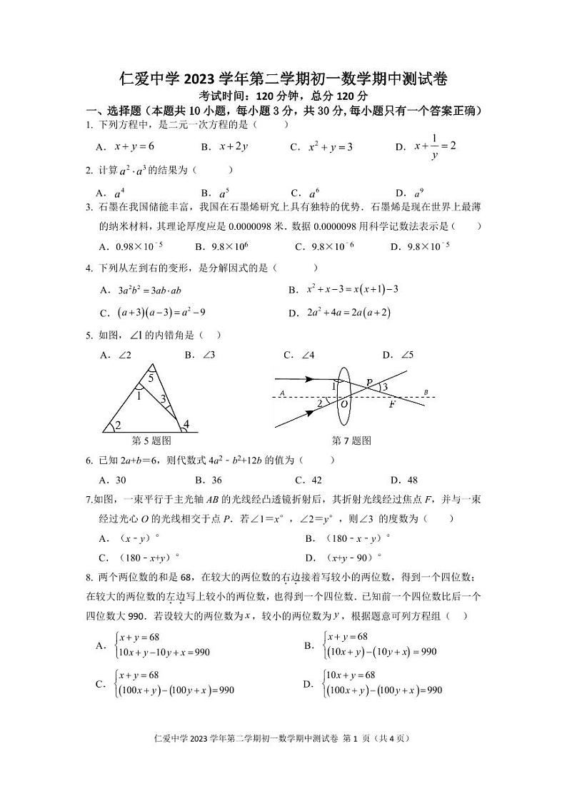 21,浙江省宁波市镇海区仁爱中学2023-2024学年 下学期七年级数学期中测试卷第1页