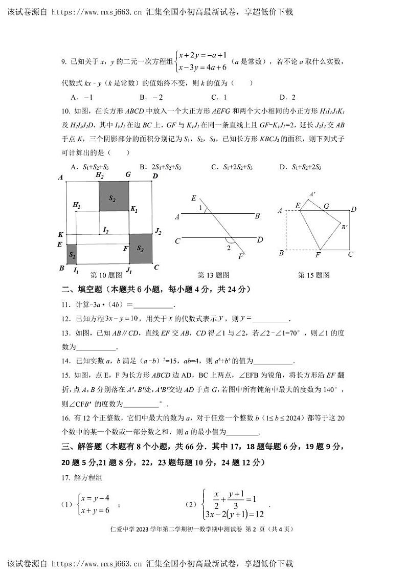 21,浙江省宁波市镇海区仁爱中学2023-2024学年 下学期七年级数学期中测试卷第2页