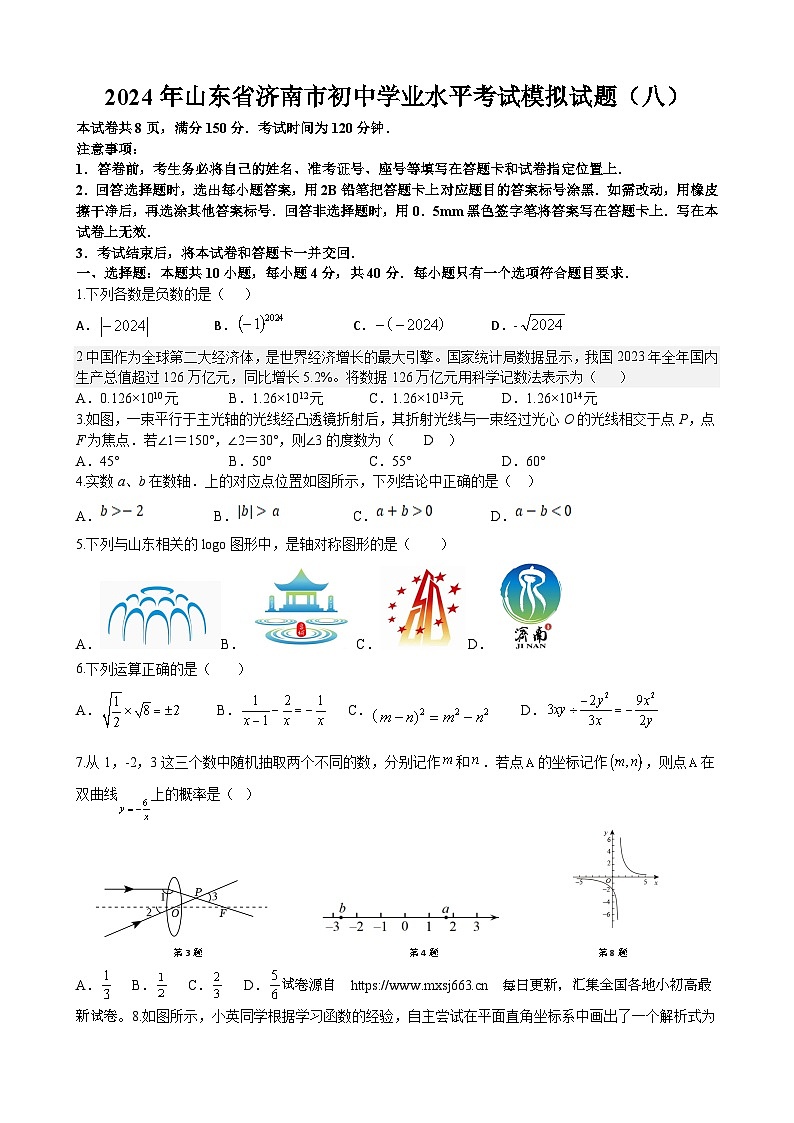 07,2024年山东省济南市初中学业水平考试数学模拟试题(八)01