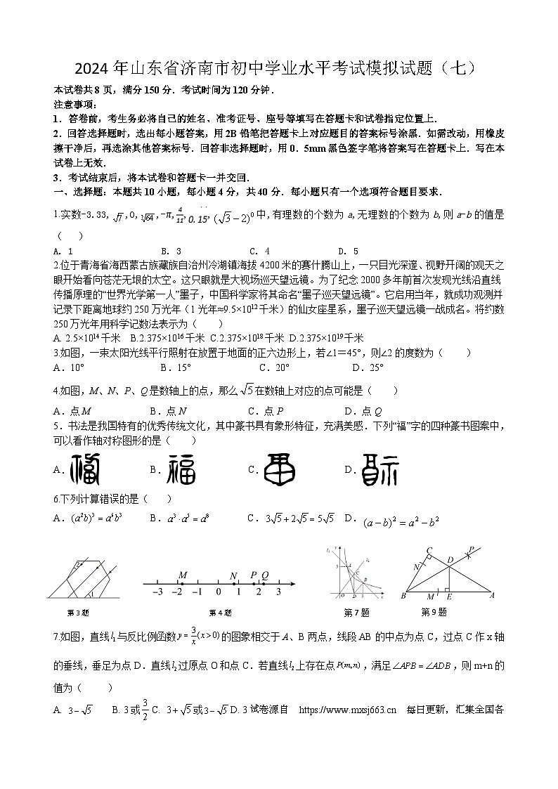 08,2024年山东省济南市初中学业水平考试数学模拟试题(七)第1页