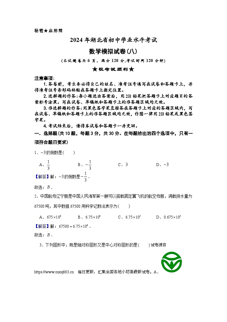 09,2024年湖北省初中学业水平考试数学模拟试卷(八)第1页