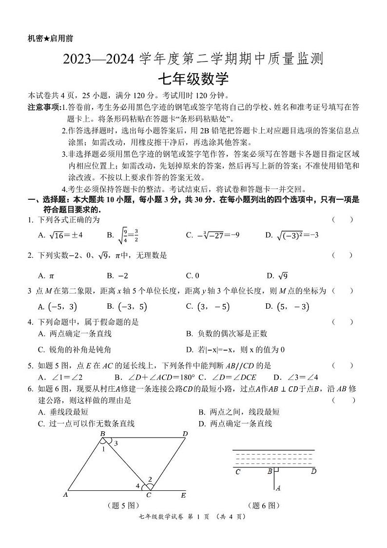 09,广东省阳江市江城区2023-2024学年七年级下学期期中考试数学试题第1页