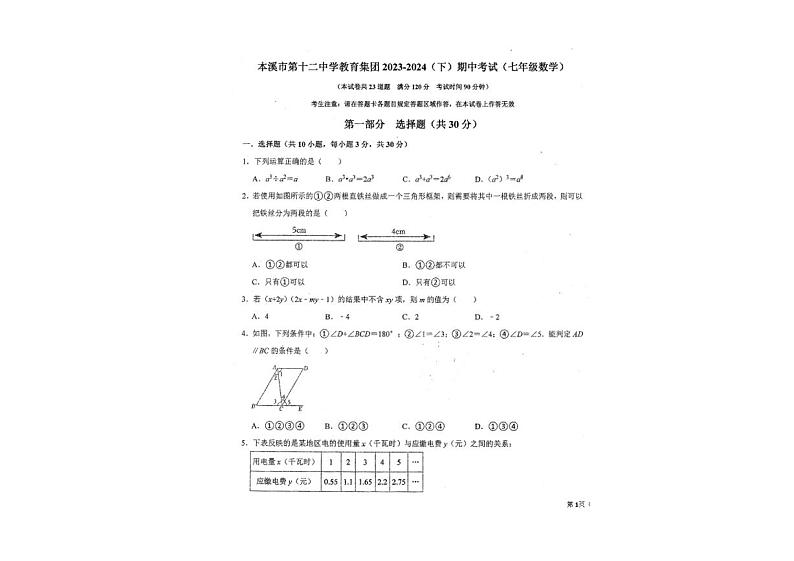 辽宁省本溪市第十二中学集团2023-2024学年七年级下学期期中考试数学试卷第1页