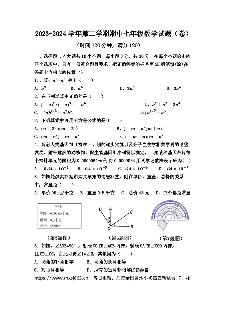12,山西省晋中市寿阳县2023-2024学年七年级下学期期中考试数学试题第1页